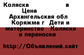 Коляска Ademax Katrina 2в 1  › Цена ­ 15 000 - Архангельская обл., Коряжма г. Дети и материнство » Коляски и переноски   